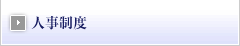 人事制度