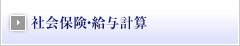 社会保険・給与計算