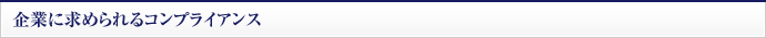 企業に求められるコンプライアンス