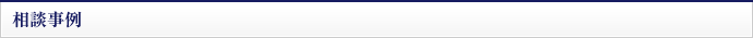 相談事例