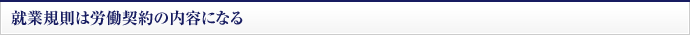 就業規則は労働契約の内容になる