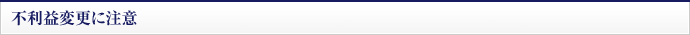 不利益変更に注意