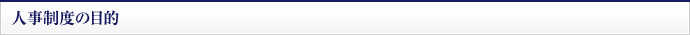 人事制度の目的