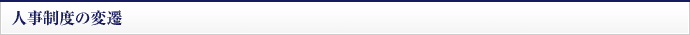 人事制度の変遷