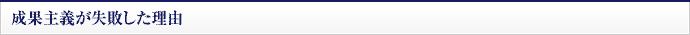 成果主義が失敗した理由