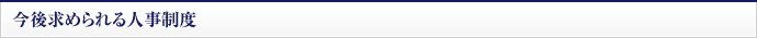 今後求められる人事制度