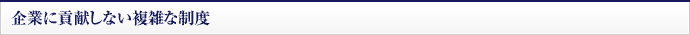 企業に貢献しない複雑な制度