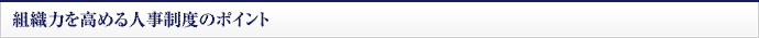 組織力を高める人事制度のポイント