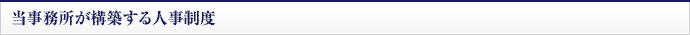 当事務所が構築する人事制度