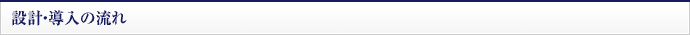 設計・導入の流れ