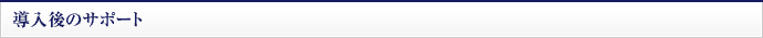 導入後のサポート