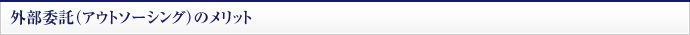 外部委託（アウトソーシング）のメリット