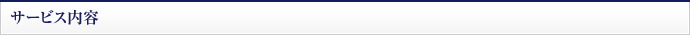 サービス内容