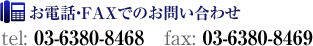 お電話・FAXでのお問い合わせ tel:02-6380-8468 fax:03-6380-8469