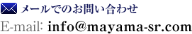 メールでのお問い合わせ E-mail:info@mayama-sr.com