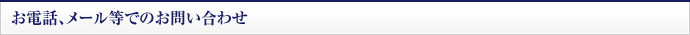 お電話、メール等でのお問い合わせ
