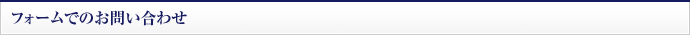 フォームでのお問い合わせ