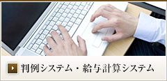 判例システム・給与計算システム 