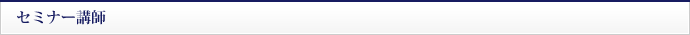 セミナー講師