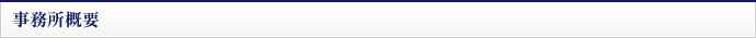 事務所概要