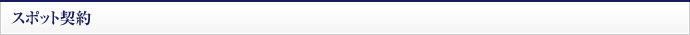 スポット契約