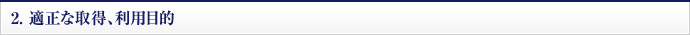2.適正な取得、利用目的
