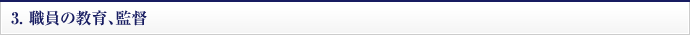 3.職員の教育、監督