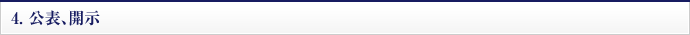 4.公表、開示