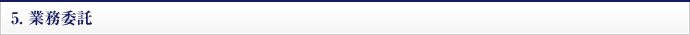 5.業務委託