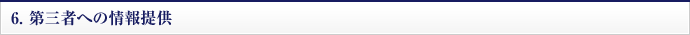 6.第三者への情報提供