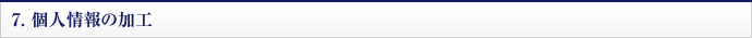 7.個人情報の加工