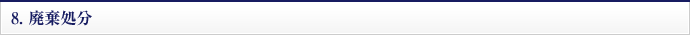 8.廃棄処分