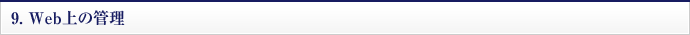 9.Web上の管理