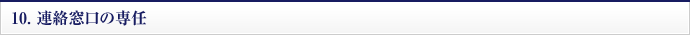 10.連絡窓口の専任