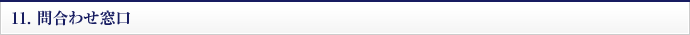 11.問い合わせ窓口