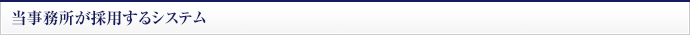 当事務所が採用するシステム