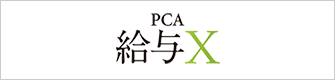 PCA給与X